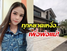 อาม ชุติมา เผยภาพบ้านใหม่สุดหรู รางวัลของความสำเร็จ ภูมิใจมาก!