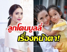 ชาวเน็ตแชร์ให้พรึ่บ! หลัง “แอฟ ทักษอร” เปิดใจผ่านรายการ! หลัง “น้องปีใหม่” ถูกกระแสสังคม “บูลลี่เรื่องหน้าตา”