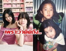  คริส หอวัง โพสต์ภาพย้อนวัยคู่น้องสาว พลอย หอวัง หน้าเหมือนเดิมเป๊ะ!