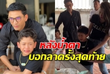 เปิดคลิปสุดเศร้า‘น้องภูดิศ-น้องเภา’ร้องไห้ส่งพี่ลาบหมาสุดรักไปสู่ภพภูมิที่ดี