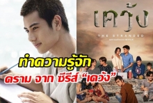 ทำความรู้จัก บีม ปภังกร หนุ่มเข้มจาก เคว้ง ซีรี่ส์ netflix เรื่องแรกของไทย