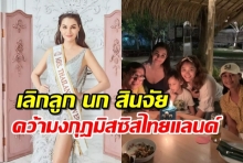 ลูกสะใภ้ สินจัย-ฉัตรชัย เลิกสามีแล้ว จ่อชิงมงฯ Mrs. Universe 2019