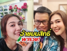  ดวงเฮงจริง! พั้นช์ วรกาญจน์ ถูกลอตเตอรี่ 4 ใบ ตามอ้ายมนสิทธิ์ บอกไว้เป๊ะๆ