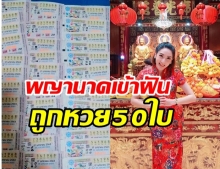 เฮ!ตั้งแต่ต้นปี เฟี้ยว์ฟ้าว ถูกหวย 50 ใบ ศรัทธาองค์พญานาคเข้าฝัน