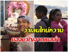 เหม็นความรัก!! เบลล่า หอบลูกโป่งเซอร์ไพร้ซ์ วันวาเลนไทน์ เวียร์ เเฟนๆเเห่อิฉาเพียบ (คลิป)