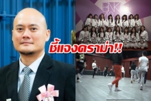 ผู้จัดการวง BNK48 แถลงขอโทษหลังดราม่าให้ไอดอลชายใช้เธียร์เตอร์วง