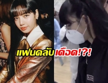 แฟนคลับเดือด!?! หลัง ลิซ่า Blackpink ถูกนักข่าวชนเกือบล้ม (มีคลิป)