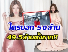 โอ่อ่าอลังการ เปิดบ้าน ดีเจต้นหอม ราคา 49.5 ล้าน (คลิป) 