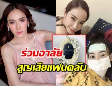 ‘อั้ม’ สุดเศร้า! หลังสูญเสียแฟนคลับ ป่วยมะเร็งกระดูก