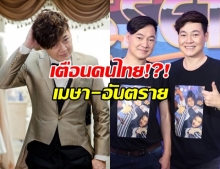 เซนส์แรงมาก!?! ใหญ่-ฝันดี เตือนคนไทย ระวังเดือนเมษา (คลิป)