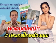 ชนะอะไร!? พลอย ฟาดชุดใหญ่ ถึง รบ.ลุงตู่ #ประเทศไทยต้องชนะ