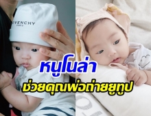 เอ็นดู มิกกี้ เเชร์ภาพ อุ้มน้องโนล่า ช่วยถ่ายช่องยูทูปได้เเล้ว