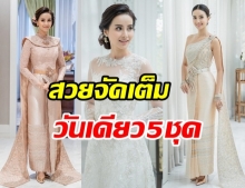 สวยสง่า น้ำฝน พัชรินทร์ จัดเต็ม 5 ชุดเเต่งงานในวันเดียว