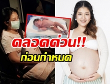 ตรี นันทรัตน์ คลอดด่วน! สภาวะสถานการณ์ ฉุกเฉิน