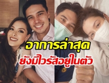 เเมทธิว ลิเดีย อัปเดตอาการล่าสุด ขอสู้ต่อ เเม้ร่างกายได้รับผลข้างเคียงจากยา