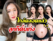 เนย โชติกา ออกสเต็ปเเดนซ์เบาๆ ในวันที่ลูกดิ้นเก่ง(คลิป)