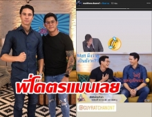 กาย ส่งกำลังใจถึง แมทธิว บอก!พี่ชายคนนี้โคตรแมนเลย