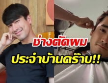 เปิดตัวช่างตัดผมส่วนตัว ณเดชน์ คุกิมิยะ ไม่ใช่ใครที่ไหนคนนี้เอง