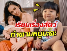 ‘อุ้ม’ ชวน ‘น้องดิสนีย์’ ออกเสียงเลียนแบบ-ทำท่าสัตว์ได้แล้ว (คลิป)