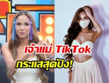 “เมญ่า นนธวรรณ ขึ้นแท่นเป็นดาว TikTok แต่ละคลิปยอดวิวทะลุล้าน!