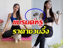 เปิดราคาดัมเบลที่ ญาญ่า ออกกำลังกายที่บ้านเเพงมากเเม่