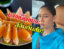 รุ่นใหญ่ปี๊ด! นก-สินจัย เดือด หลังชาวเน็ตแขวะ กินส้มระวังฉลาด!