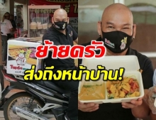 ‘โหน่ง ชะชะช่า’ เปิดเดลิเวอรี่ ส่งบะหมี่ถึงหน้าบ้านแล้ววันนี้