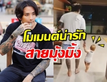 ‘แทค’ จูงมือ ‘น้องภารัน’ เดินเล่น เผยโมเมนต์นี้ให้คนเดียวเท่านั้น (คลิป)