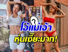 ‘อุ้ม ลักขณา’ เปิดหุ่นแซ่บล่าสุด ใกล้เข้าที่เข้าทางจนว้าวมาก!