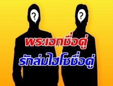 มีคำใบ้ พระเอกชื่อคู่ลืมรักเรา โดนไฮโซหนุ่มสายเปย์ยึดทุกอย่างคืน