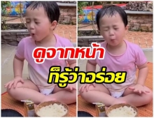 ดูรีแอค น้องพายุ นั่งจกข้าวเหนียว อร่อยแค่ไหนดูจากหน้าก็รู้(คลิป)