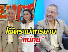 พ่อรอง โต้ดราม่าทรมาน แม่ทุม หลังนอนป่วยกว่า 8 ปี