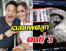 เฮลั่น! ‘มิค-เบนซ์’ เฉลยเพศลูกคนที่ 3 ที่แรก (คลิป)