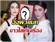 ผิวใสมาก เเมท ภีรนีย์ โพสต์คลิปนี้ ข่าวผ่องจนเเฟนๆชมเปาะ(คลิป)