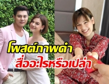 “เกล รดา” โพสต์ภาพดำ ทำชาวเน็ตแห่สงสัย เกิดอะไรขึ้นหรือเปล่า?