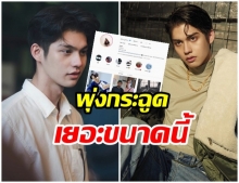 กระเเสไม่ตก ไบร์ท ล่าสุดยอดตามไอจี พุ่งกระฉูดไปเท่านี้เเล้ว