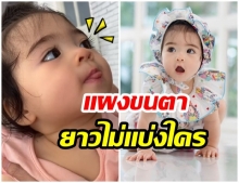 ซูมชัดๆ น้องเดมี่ กับเเผงขนตา ที่ยาวจนน่าอิจฉา(คลิป)