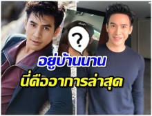 พี่โป๊ป มาเเล้ว! โพสต์เเรกในไอจี หายไปนานทำเเฟนๆคิดถึงหนักมาก(คลิป)