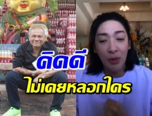 เปิดใจ! ‘เฟี้ยวฟ้าว’ ปัดดาราเซียนหวย-‘โป๊งเหน่ง’ เผยที่มาถูกหวย (คลิป)