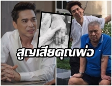 สุดเศร้า เอกกี้ โพสต์อาลัย คุณพ่อเสียชีวิต บอก ป๊าอยู่ในใจเสมอ