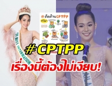 นางงามไม่อยู่เฉย! บิ๊นธ์ สิรีธร ชวนติด #CPTPP ชี้!เรื่องนี้สำคัญ กับปากท้องปชช.