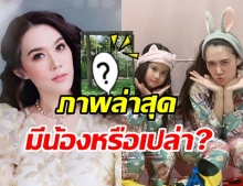 เมย์ เผยภาพล่าสุด แฟนคลับแห่ถามกำลังจะมีน้องให้ มายู หรือเปล่า?