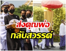 บรรยากาศงาน พระราชทานเพลิงศพ คุณพ่อ เเต้ว ณฐพร (คลิป)