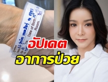 นุ๊ก-สุทธิดา อัปอาการป่วย หลังตรวจพบมะเร็งต่อมน้ำเหลือง