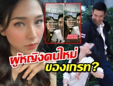 สื่อยื่นไมค์ถาม บูม สุภาพร ถูกจับตาผู้หญิงคนใหม่ของ เกรท วรินทร?