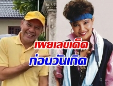 ‘ไกรสร’ เผยเลขเด็ดก่อนครบรอบวันเกิด ‘พุ่มพวง’ 4 ส.ค.นี้