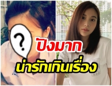 ยอมใจ! ย้อนอดีต เก้า สุภัสสรา สมัย ม.5 สวยจัดจนใจสั่น