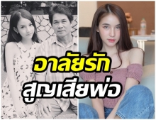 โยชิ สุดอาลัย หลังสูญเสียคุณพ่อ อย่างกระทันหัน