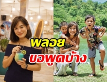 พลอย โผล่คอมเมนต์ ปมแม่เลี้ยงเดี่ยวท้องป่อง จนโดนปลดละคร