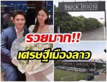 อาณาจักร “ธันวา”กับธุรกิจครอบครัว-สนามฟุตบอลให้เช่า ที่สปป.ลาว